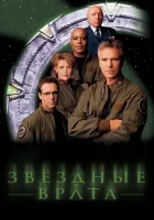  Звездные врата: ЗВ-1 смотреть онлайн сериал 1-10 сезон 