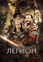  Последний легион смотреть онлайн (2007) 