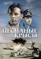  Крысы пустыни смотреть онлайн (1953) 