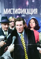  Мистификация смотреть онлайн (2006) 
