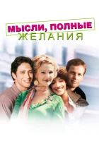  Мысли, полные желания смотреть онлайн (1997) 