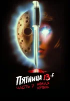  Пятница 13-е — Часть 7: Новая кровь смотреть онлайн (1988) 