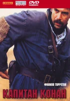  Капитан Конан смотреть онлайн (1996) 
