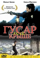  Гусар на крыше смотреть онлайн (1995) бесплатно в HD