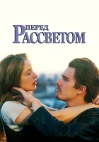  Перед рассветом смотреть онлайн (1995) 