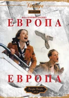  Европа, Европа смотреть онлайн Гитлерюгенд Соломон (1990) 