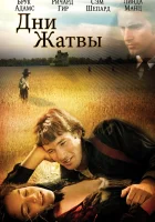  Дни жатвы смотреть онлайн (1978) 