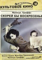  Скорей бы воскресенье смотреть онлайн (1983) 
