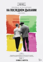  На последнем дыхании смотреть онлайн (1960) 