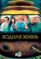  Водная жизнь смотреть онлайн (2004) бесплатно в HD