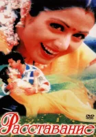  Расставание смотреть онлайн (1997) 