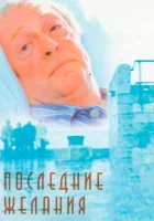  Последние желания смотреть онлайн (2001) 