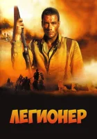  Легионер смотреть онлайн (1998) 