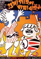  Гупи поет, Багха танцует смотреть онлайн (1969) 