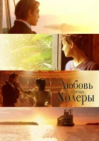  Любовь во время холеры смотреть онлайн (2007) 