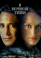  В ночной тиши смотреть онлайн (1982) бесплатно в HD