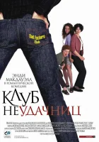  Клуб неудачниц смотреть онлайн (2001) 