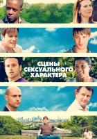  Сцены сексуального характера смотреть онлайн (2006) 