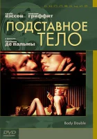  Подставное тело смотреть онлайн (1984) 