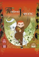  Тайна Келлс смотреть онлайн Тайна аббатства Келлс (2008) 