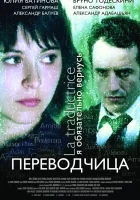  Игра слов: Переводчица олигарха смотреть онлайн (2005) бесплатно в HD