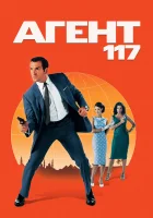  Агент 117 смотреть онлайн (2006) 
