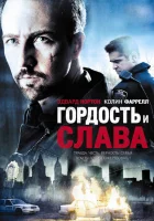  Гордость и слава смотреть онлайн (2007) 