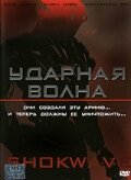  Ударная волна смотреть онлайн Нападение роботов (2006) 