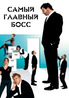  Самый главный босс смотреть онлайн (2006) 
