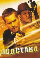  Подстава смотреть онлайн (2006) 