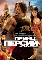  Принц Персии: Пески времени смотреть онлайн (2010) 