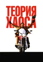  Теория хаоса смотреть онлайн (2007) 