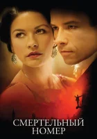  Смертельный номер смотреть онлайн (2007) 