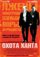  Охота Ханта смотреть онлайн (2007) 