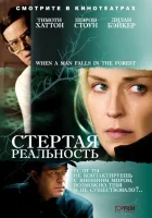  Стёртая реальность смотреть онлайн (2007) 
