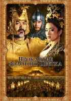  Проклятие золотого цветка смотреть онлайн (2006) 