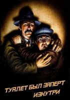  Туалет был заперт изнутри смотреть онлайн (1976) 