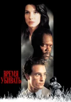  Время убивать смотреть онлайн Aeg tappa (1996) 