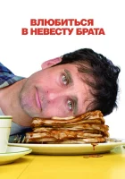  Влюбиться в невесту брата смотреть онлайн (2007) 