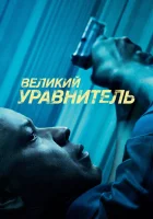  Великий уравнитель смотреть онлайн (2014) 