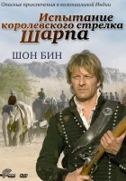 Испытание королевского стрелка Шарпа смотреть онлайн (2006) 