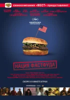  Нация фастфуда смотреть онлайн (2006) 