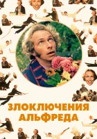  Злоключения Альфреда смотреть онлайн (1972) бесплатно в HD