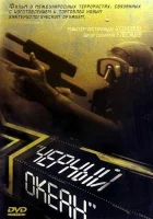  Черный океан смотреть онлайн (1998) 