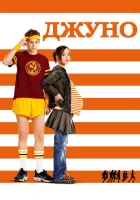  Джуно смотреть онлайн (2007) 
