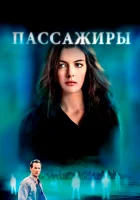  Пассажиры смотреть онлайн (2008) 