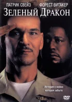  Зеленый Дракон смотреть онлайн (2001) бесплатно в HD
