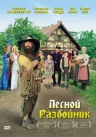  Лесной разбойник смотреть онлайн (2006) 