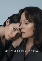  Время года зима смотреть онлайн (2021) бесплатно в HD
