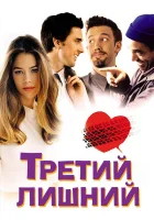  Третий лишний смотреть онлайн (2001) бесплатно в HD